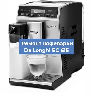 Замена счетчика воды (счетчика чашек, порций) на кофемашине De'Longhi EC 615 в Краснодаре